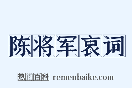 陈将军哀词是什么意思的图片
